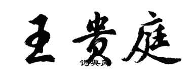 胡問遂王貴庭行書個性簽名怎么寫