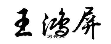 胡問遂王鴻屏行書個性簽名怎么寫