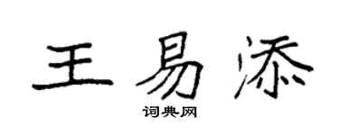 袁強王易添楷書個性簽名怎么寫
