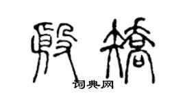 陳聲遠殷矯篆書個性簽名怎么寫