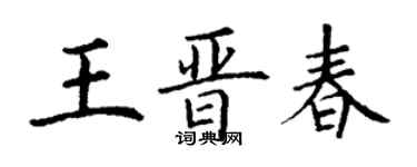 丁謙王晉春楷書個性簽名怎么寫