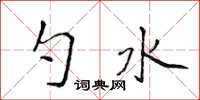 侯登峰勺水楷書怎么寫