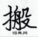 張標寫的硬筆楷書搬