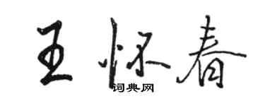 駱恆光王懷春行書個性簽名怎么寫