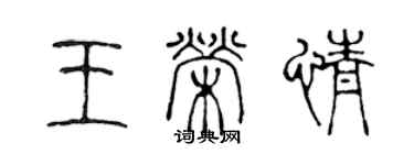 陳聲遠王榮情篆書個性簽名怎么寫