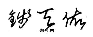朱錫榮錢天佑草書個性簽名怎么寫