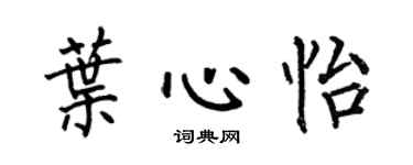 何伯昌葉心怡楷書個性簽名怎么寫