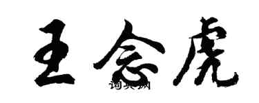 胡問遂王念虎行書個性簽名怎么寫
