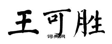 翁闓運王可勝楷書個性簽名怎么寫