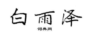 袁強白雨澤楷書個性簽名怎么寫
