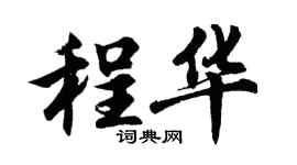胡問遂程華行書個性簽名怎么寫