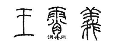 陳墨王霄義篆書個性簽名怎么寫
