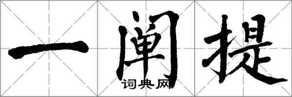 翁闓運一闡提楷書怎么寫