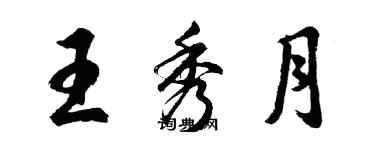 胡問遂王秀月行書個性簽名怎么寫