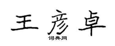 袁強王彥卓楷書個性簽名怎么寫