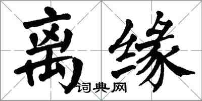翁闓運離緣楷書怎么寫