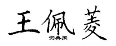 丁謙王佩菱楷書個性簽名怎么寫