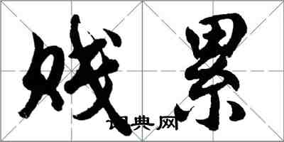 胡問遂賤累行書怎么寫