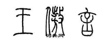 陳墨王傲言篆書個性簽名怎么寫