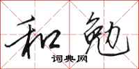 田英章和勉行書怎么寫