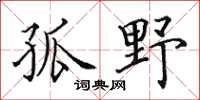 田英章孤野楷書怎么寫