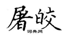 丁謙屠皎楷書個性簽名怎么寫
