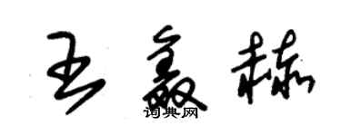 朱錫榮王鑫赫草書個性簽名怎么寫