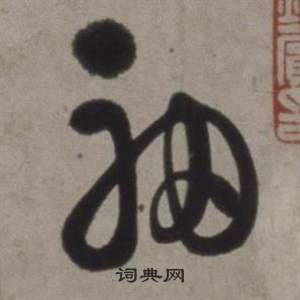 徐渭行草書詩卷中袖的寫法