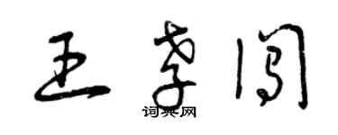 曾慶福王孝闖草書個性簽名怎么寫