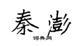袁強秦澎楷書個性簽名怎么寫