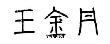 曾慶福王金丹篆書個性簽名怎么寫
