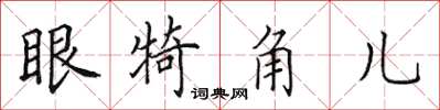 田英章眼犄角兒楷書怎么寫