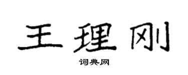 袁強王理剛楷書個性簽名怎么寫