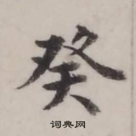 臨蘭亭序中弘曆的寫法