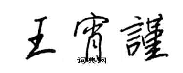 王正良王宵謹行書個性簽名怎么寫