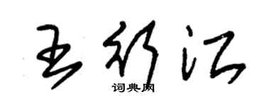 朱錫榮王行江草書個性簽名怎么寫