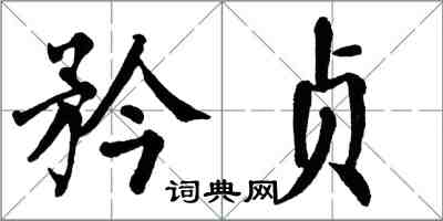 翁闓運矜貞楷書怎么寫