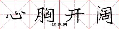袁強心胸開闊楷書怎么寫