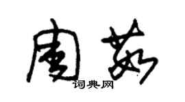 朱錫榮周茹草書個性簽名怎么寫