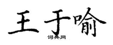 丁謙王於喻楷書個性簽名怎么寫