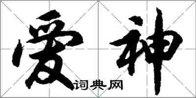 胡問遂愛神行書怎么寫