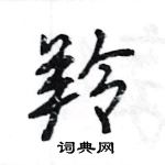 王旻寫的硬筆行書羚