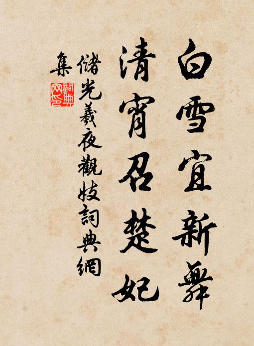 儲光羲白雪宜新舞,清宵召楚妃書法作品欣賞