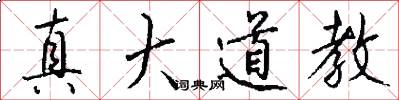 真大道教怎么寫好看