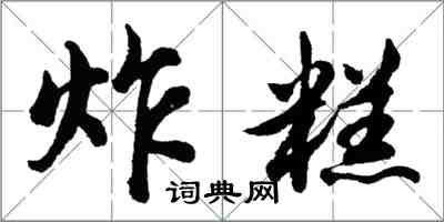 胡問遂炸糕行書怎么寫