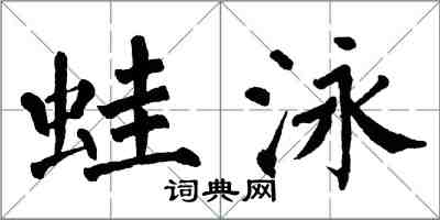 翁闓運蛙泳楷書怎么寫