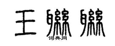 曾慶福王聯聯篆書個性簽名怎么寫