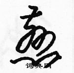 駱恆光寫的硬筆草書慈