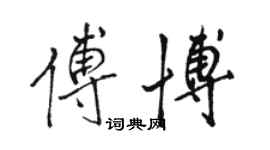 駱恆光傅博行書個性簽名怎么寫