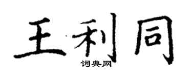 丁謙王利同楷書個性簽名怎么寫